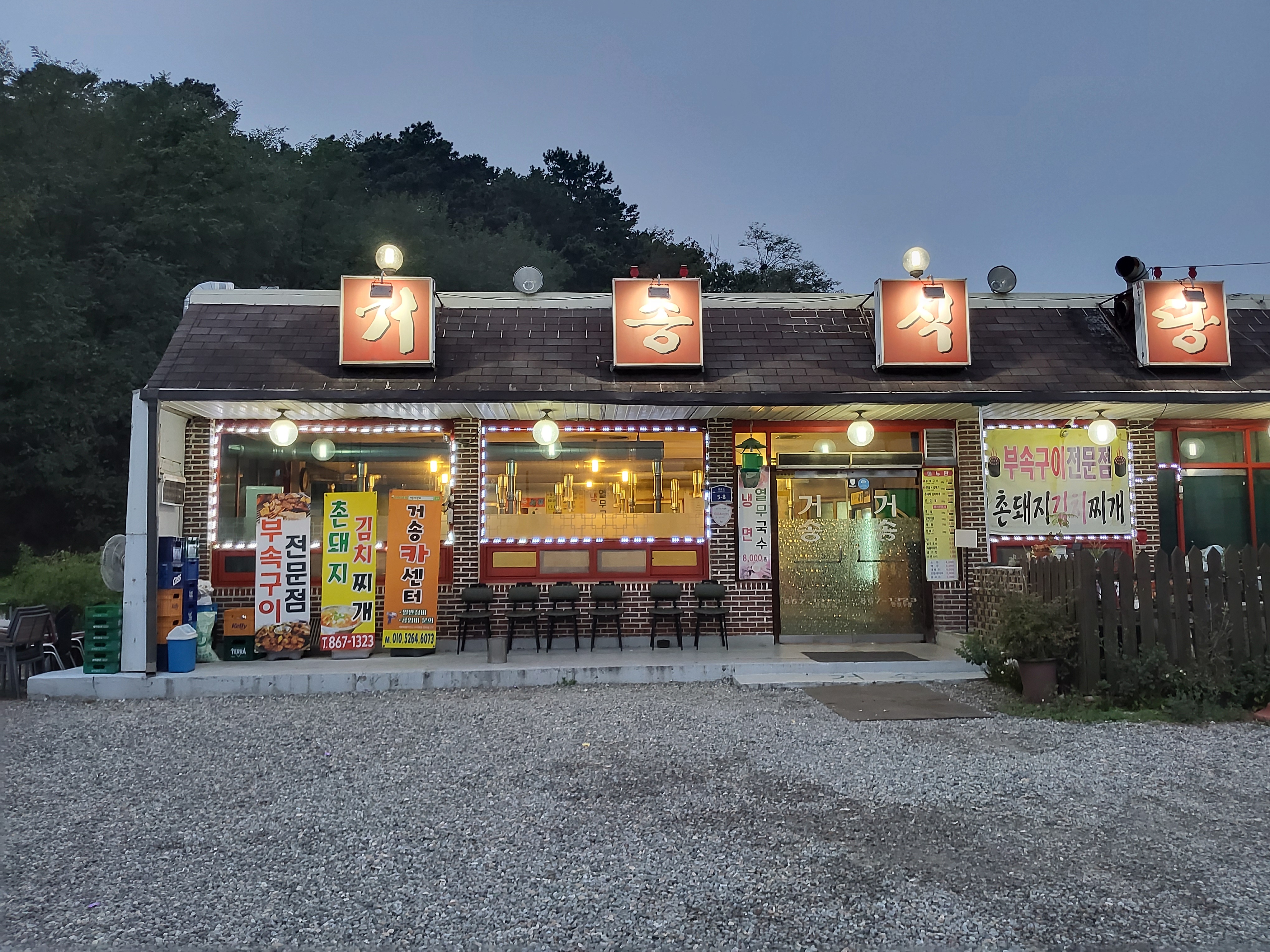 거송식당