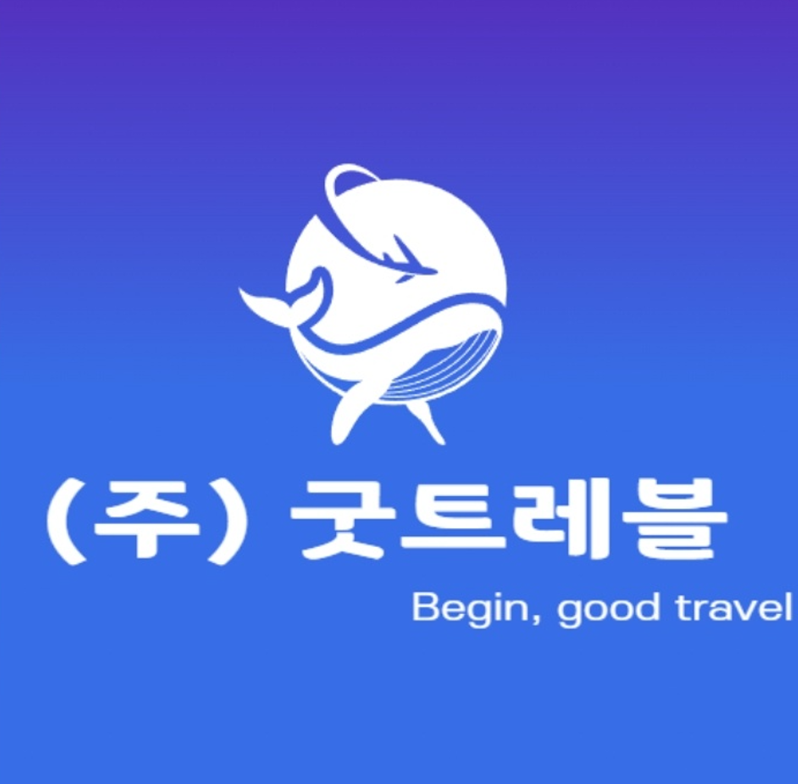 굿트레블
