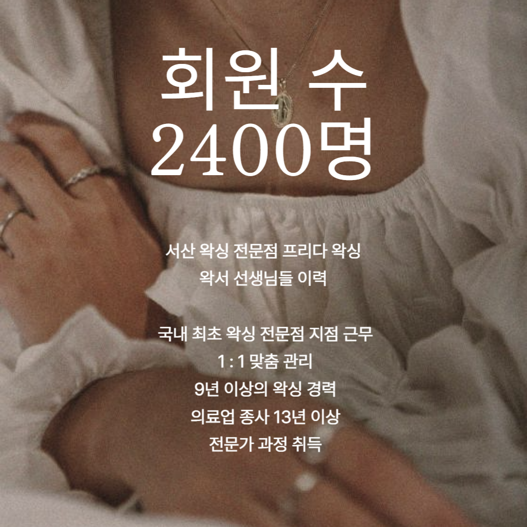 프리다왁싱