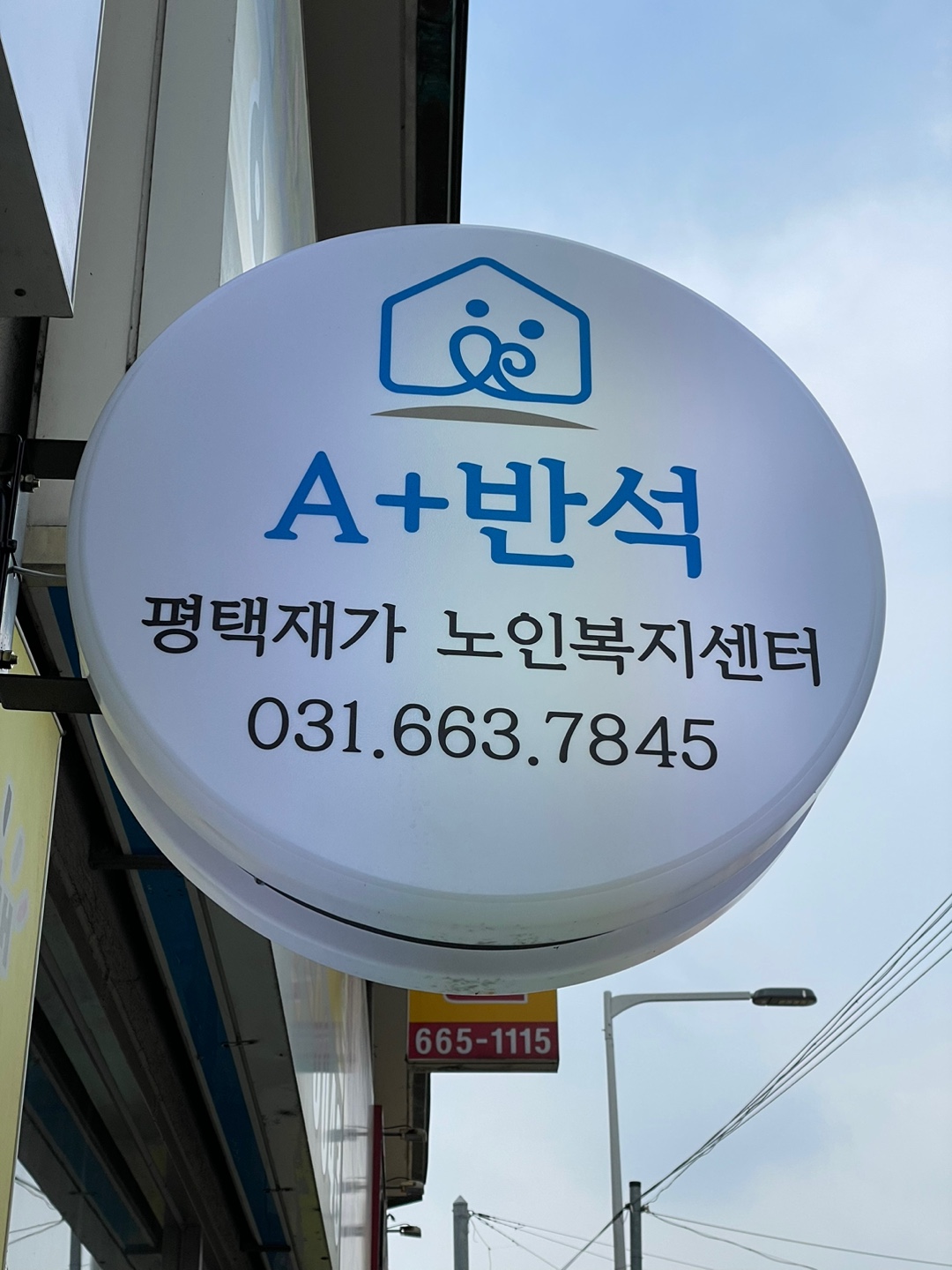 A+반석 평택재가노인복지센터