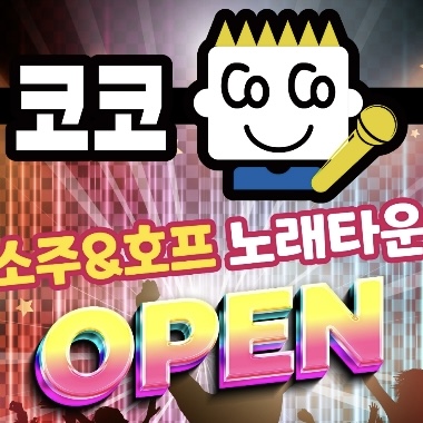 코코뮤직타운