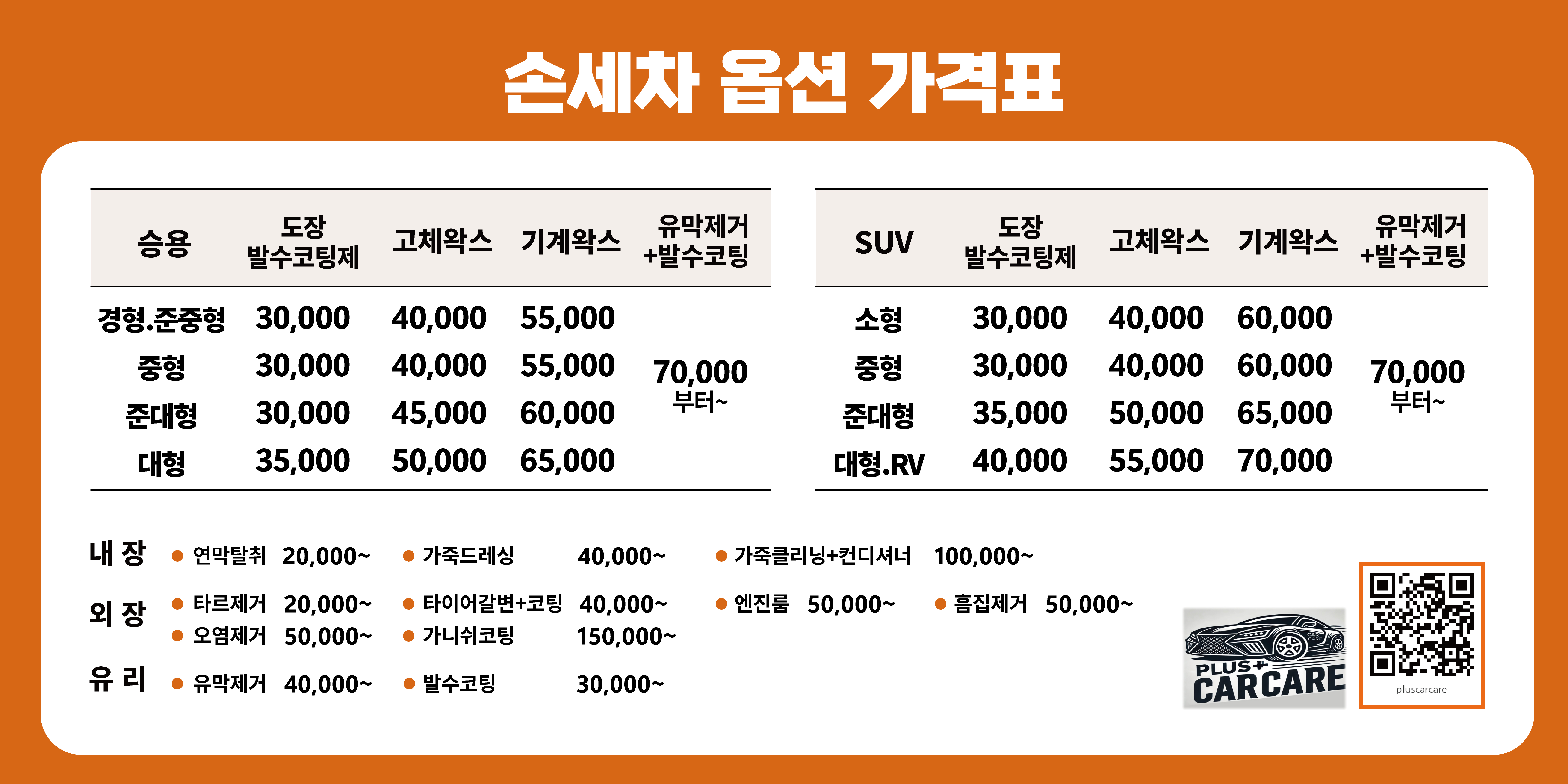 플러스카케어 손세차와 정비