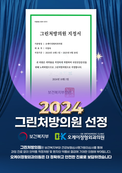 오케이정형외과의원