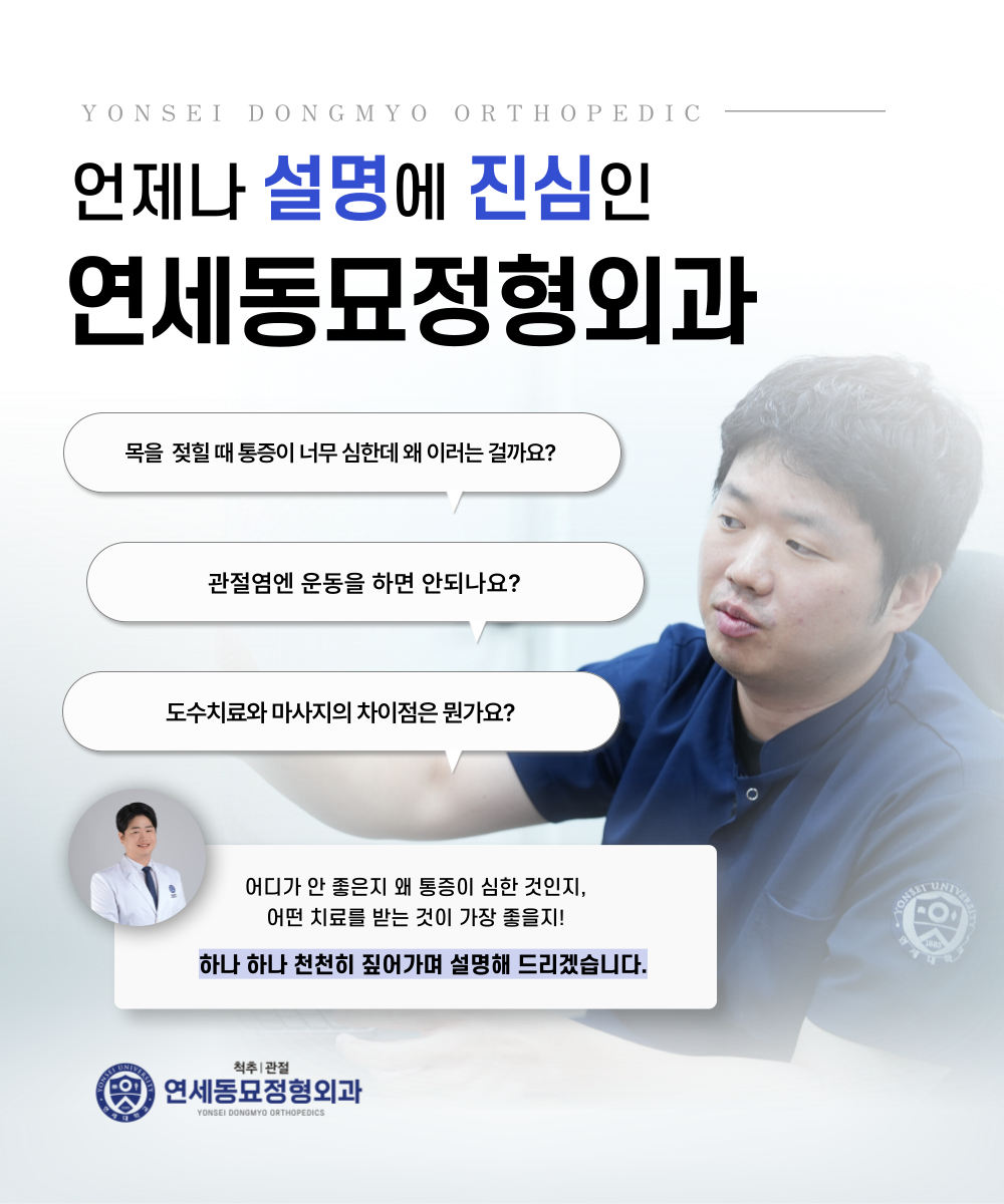 연세동묘정형외과의원