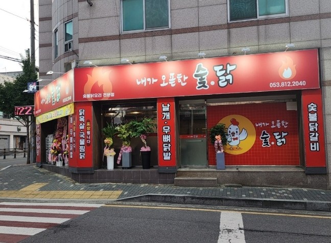 내가오픈한숯닭