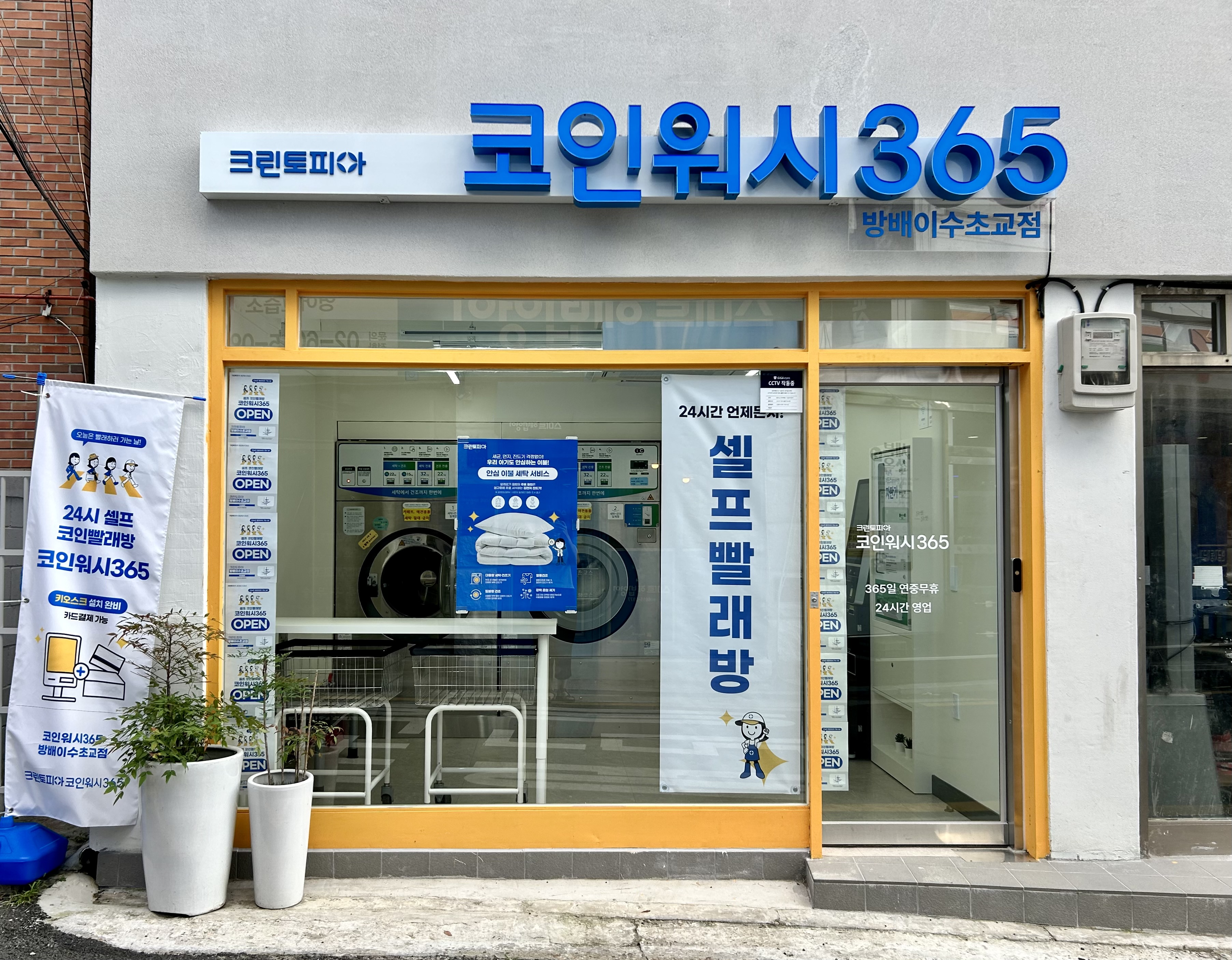 크린토피아 코인워시365 방배이수초교점