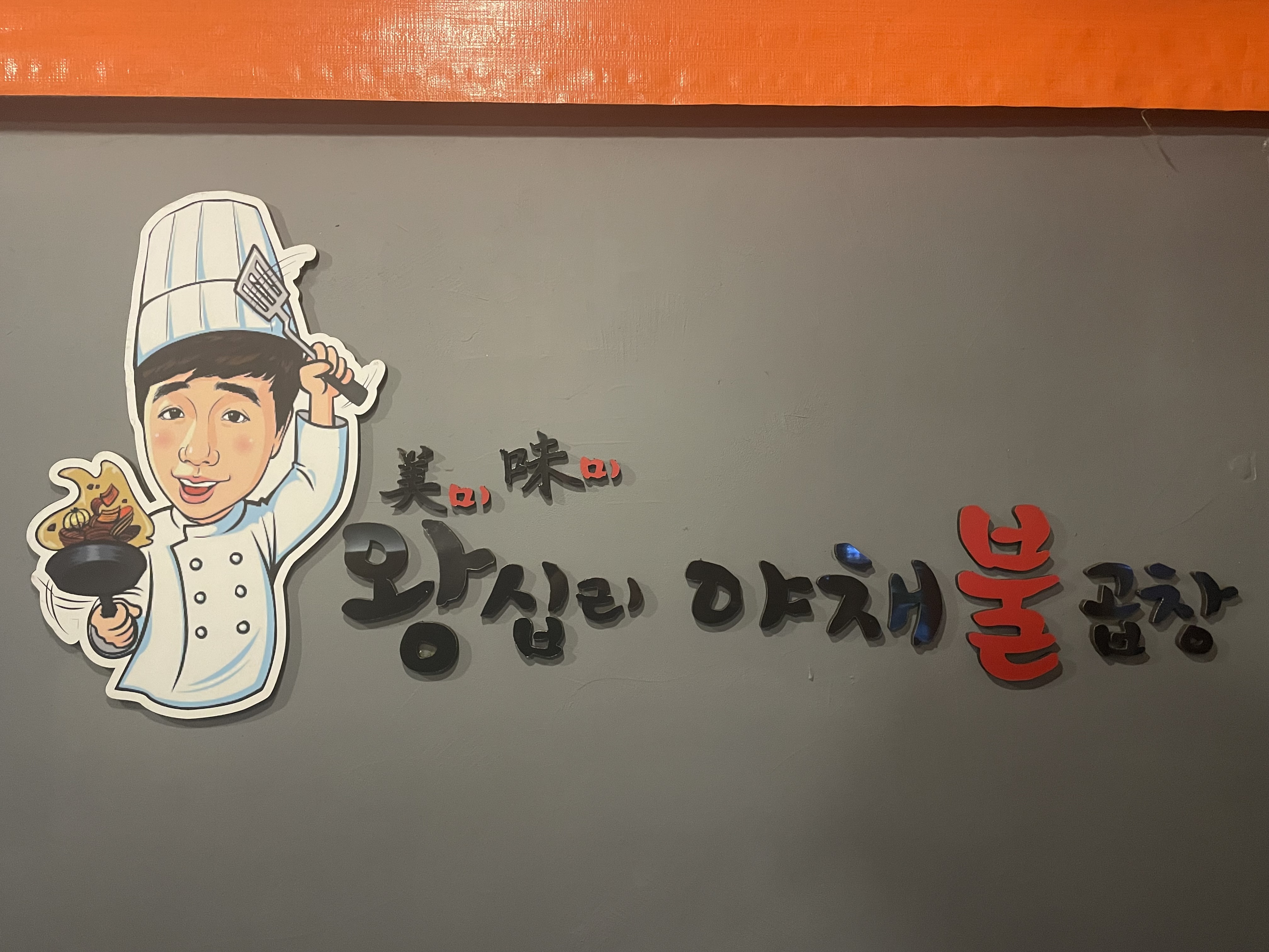 미미왕십리야채불곱창