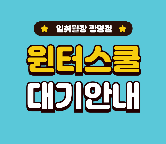 일취월장 관리형 스터디카페 광명점