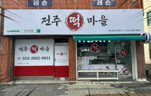 전주떡마을