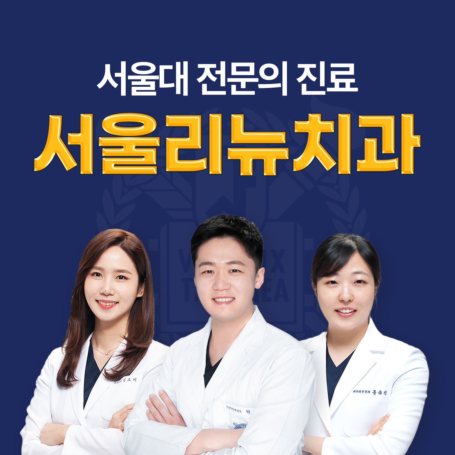 서울리뉴치과의원