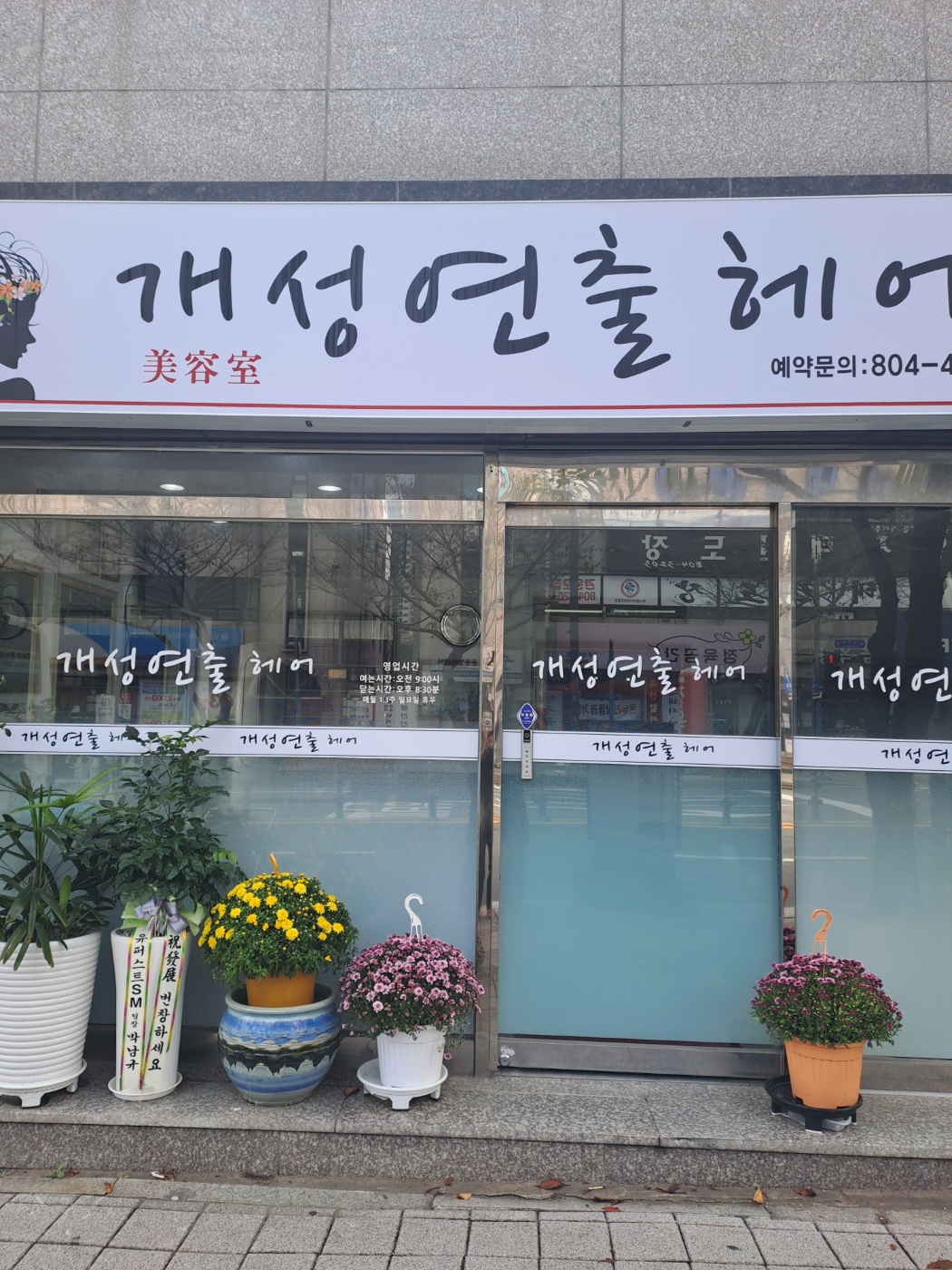 개성연출헤어