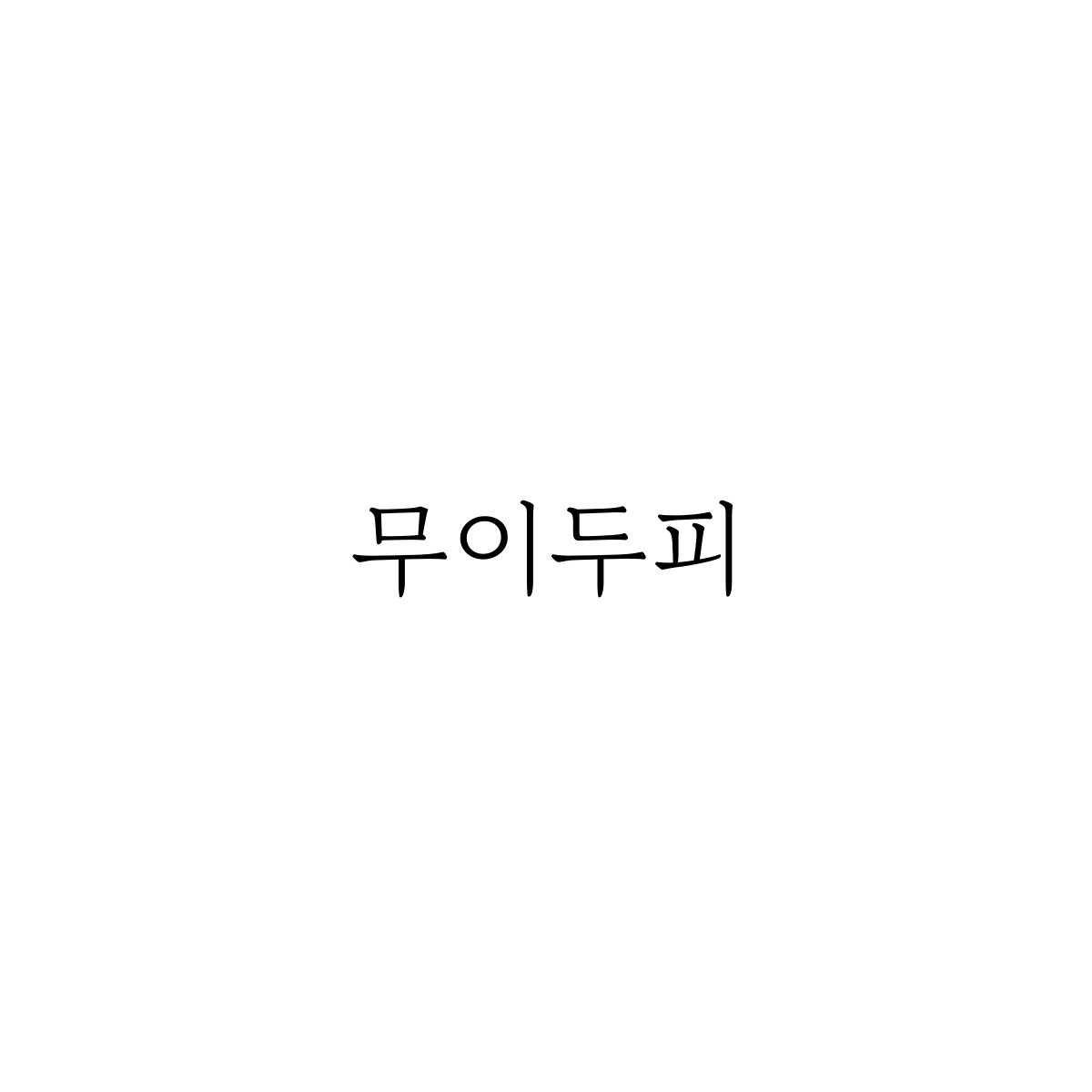 무이두피