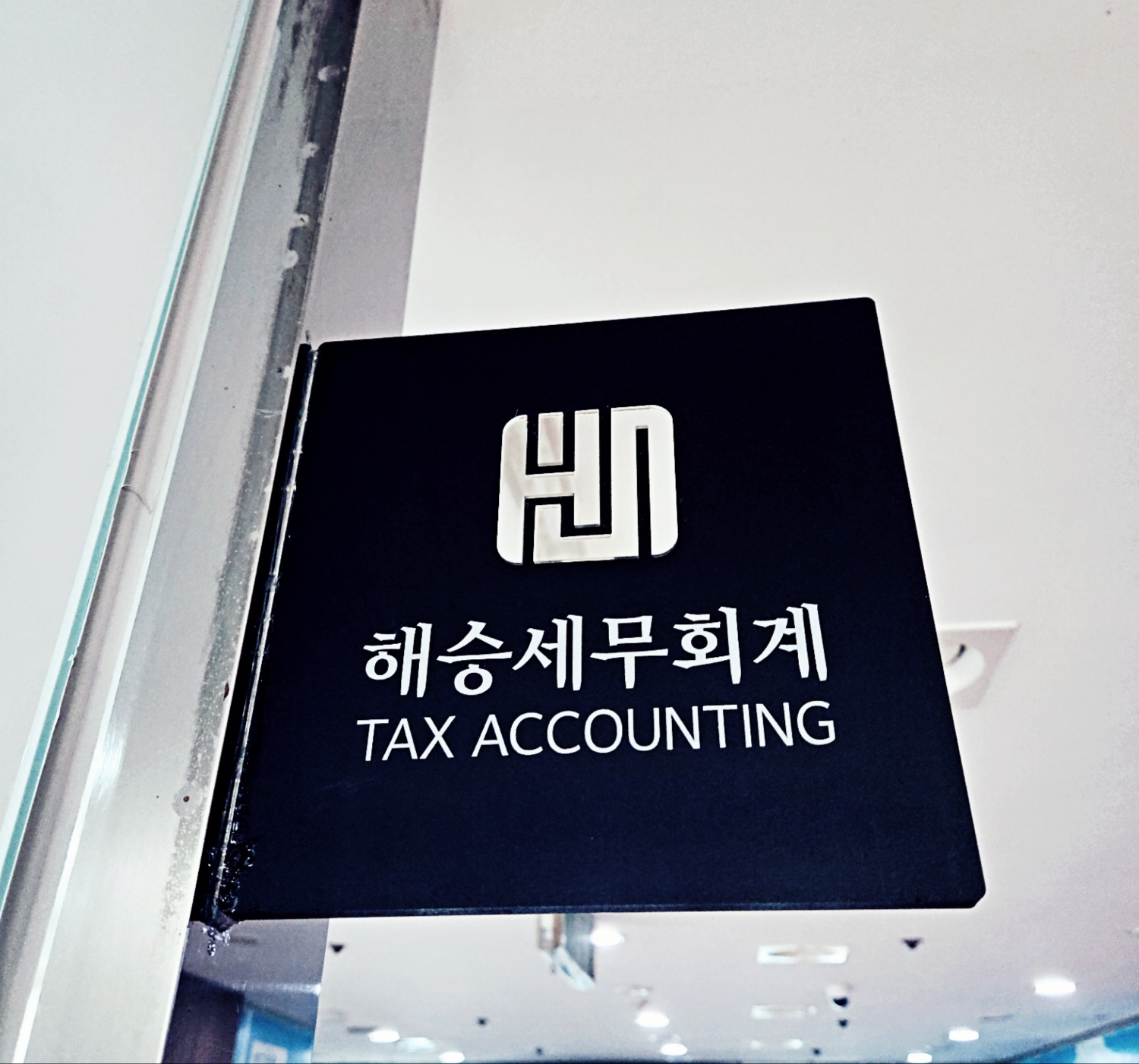 해승세무회계