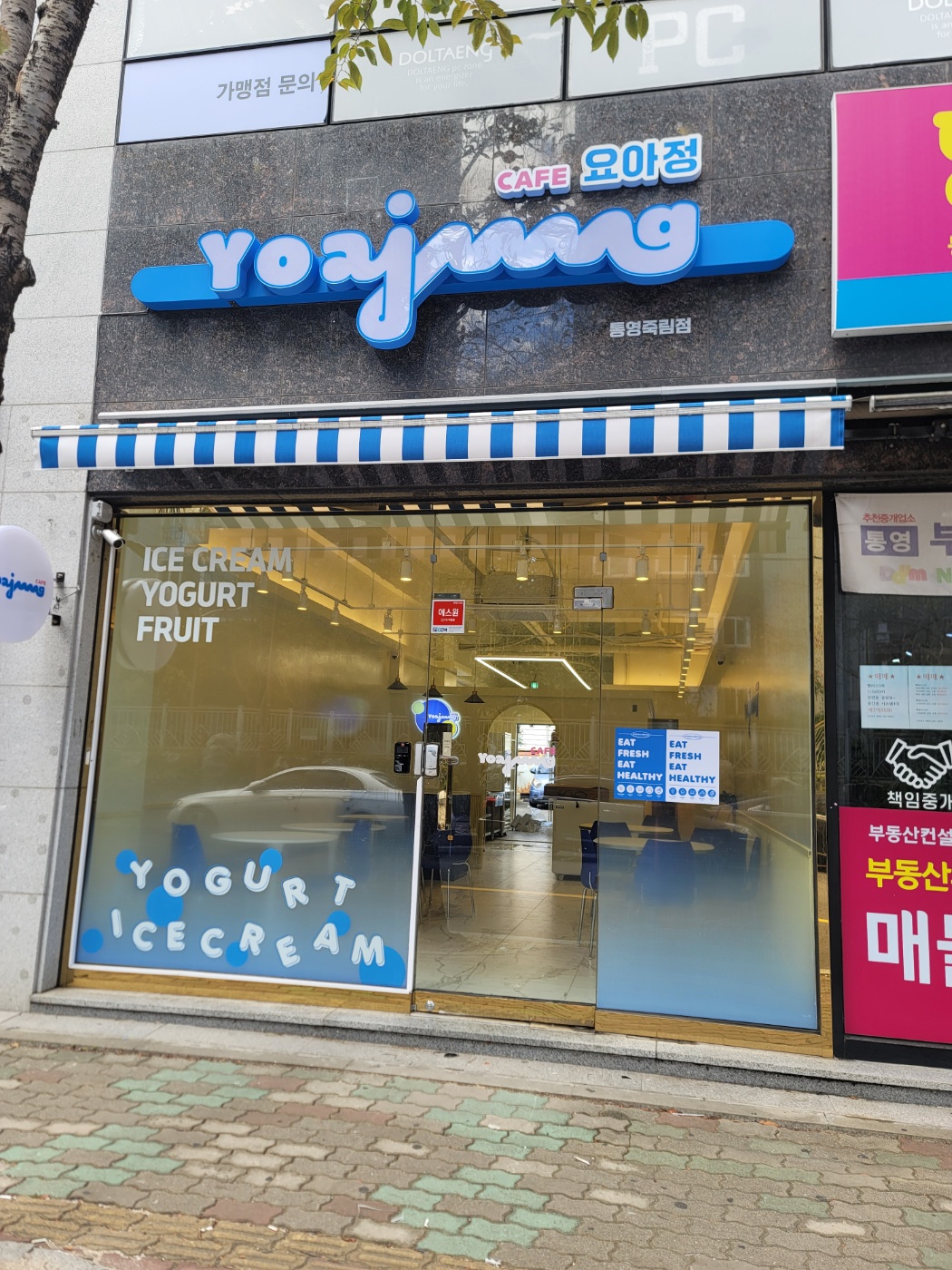 카페요아정 통영죽림점