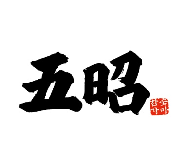 오소참숯가마