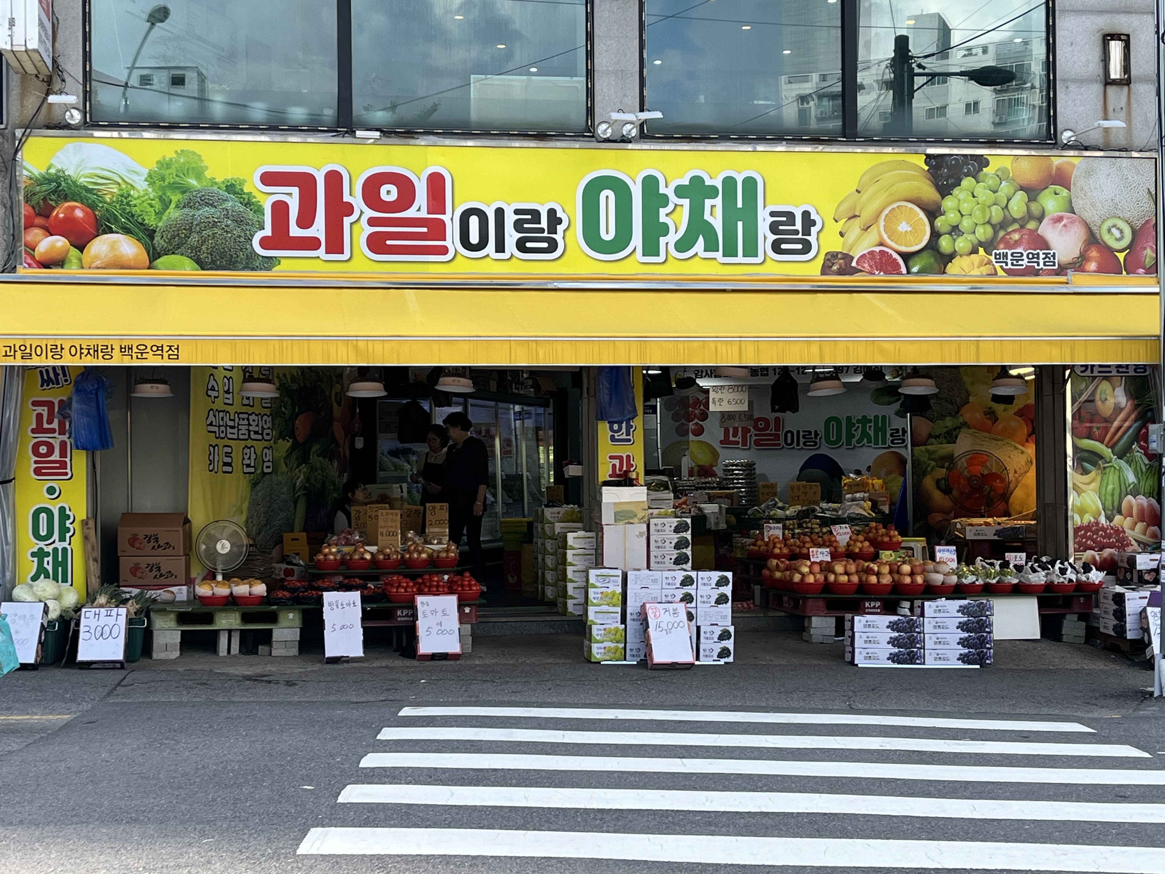 과일이랑야채랑 백운역점