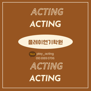 플레이 연기학원