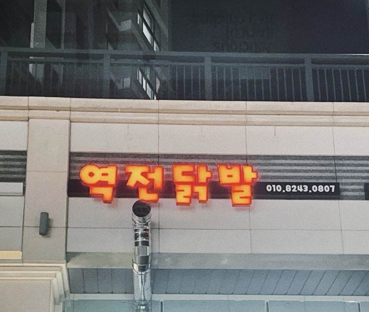 역전닭발 의정부본점