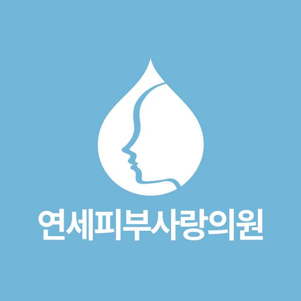 연세피부사랑의원