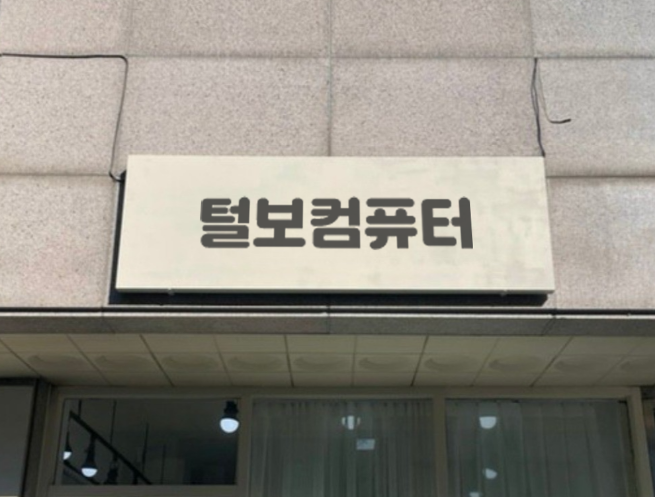 컴퓨터수리