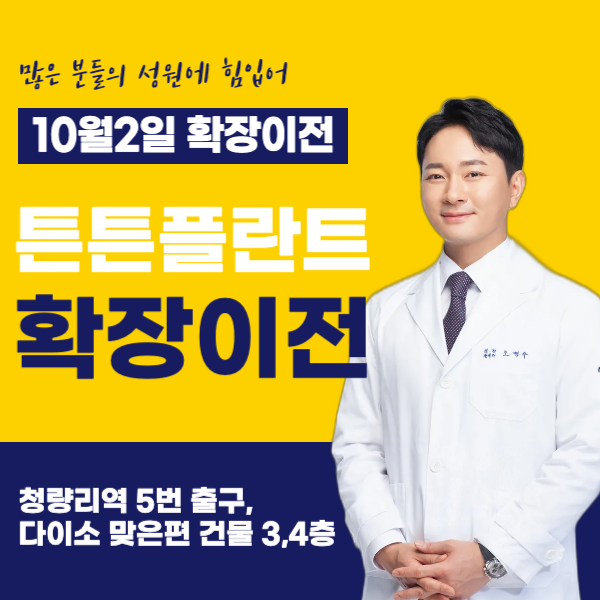 튼튼플란트치과의원 청량리