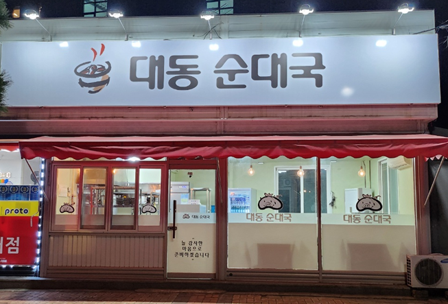 대동순대국