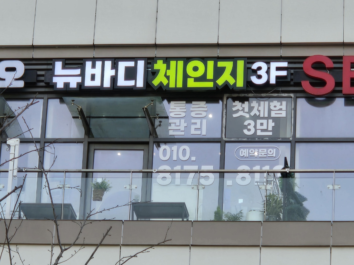뉴바디체인지 송도달빛축제공원역점 photo 3