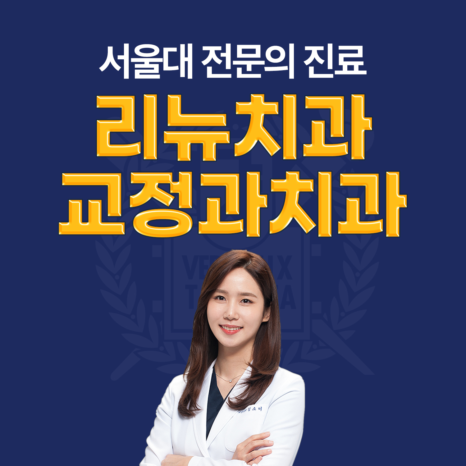 리뉴치과교정과치과의원