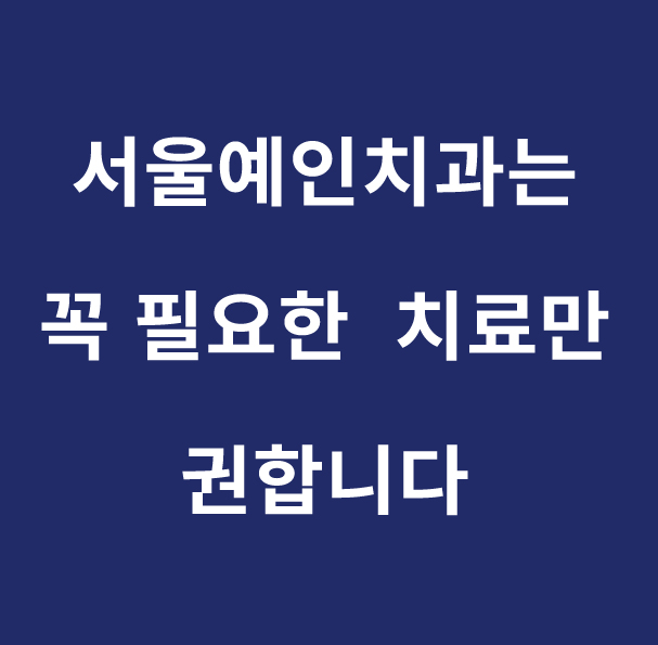 서울예인치과의원 대표 이미지