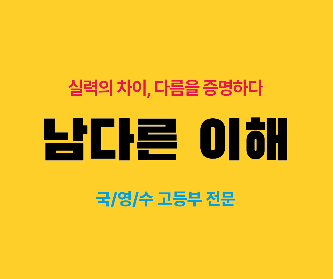 남다른 이해 학원