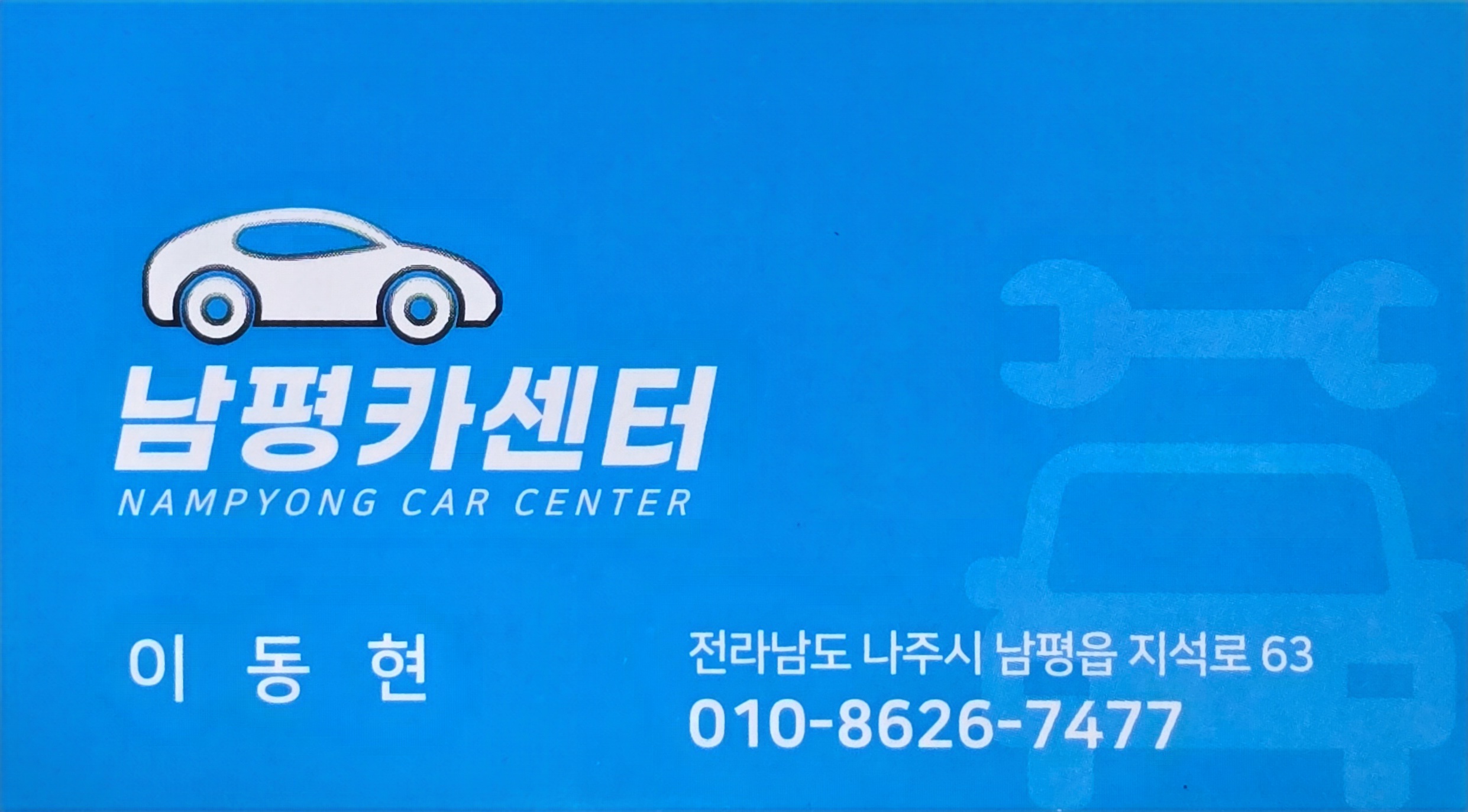 남평카센터