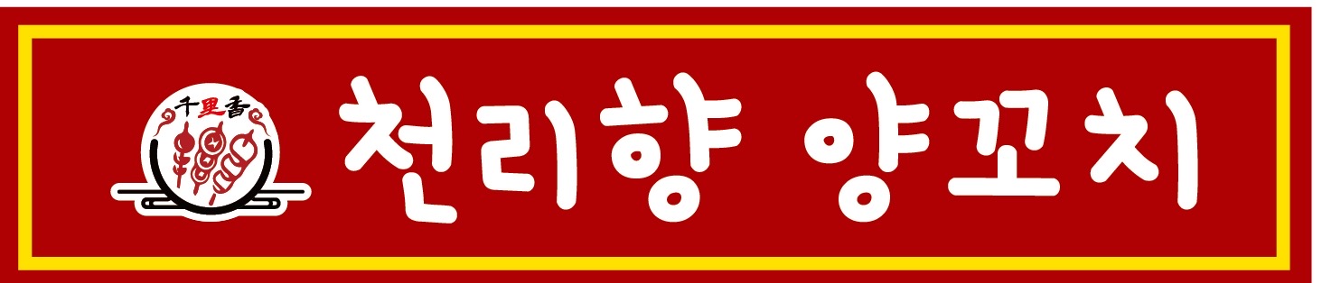 천리향 양꼬치
