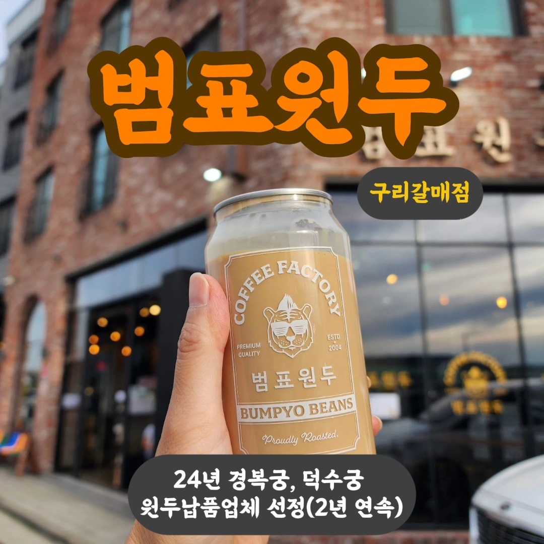 범표원두 구리갈매점 설명사진