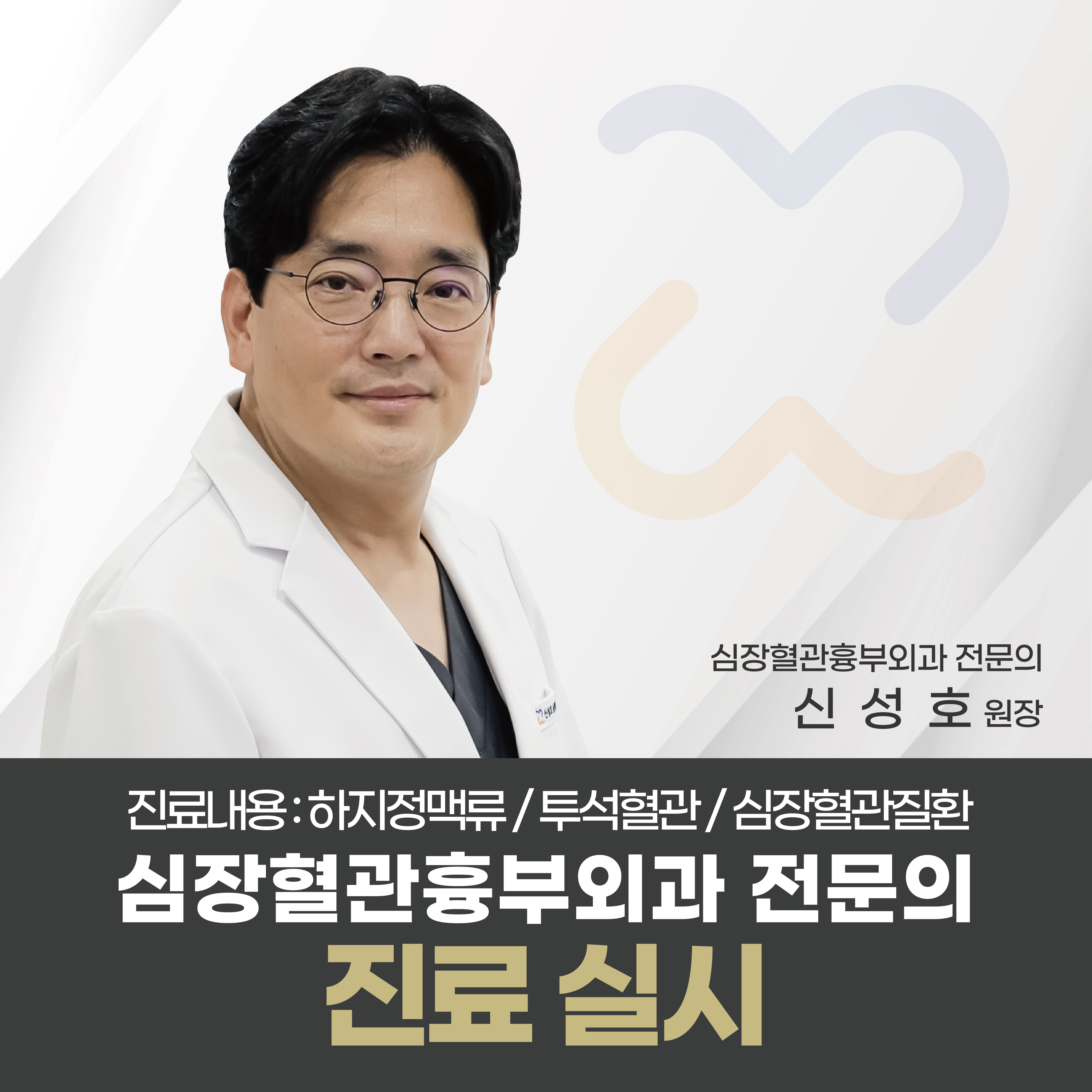 신성호심장혈관흉부외과의원