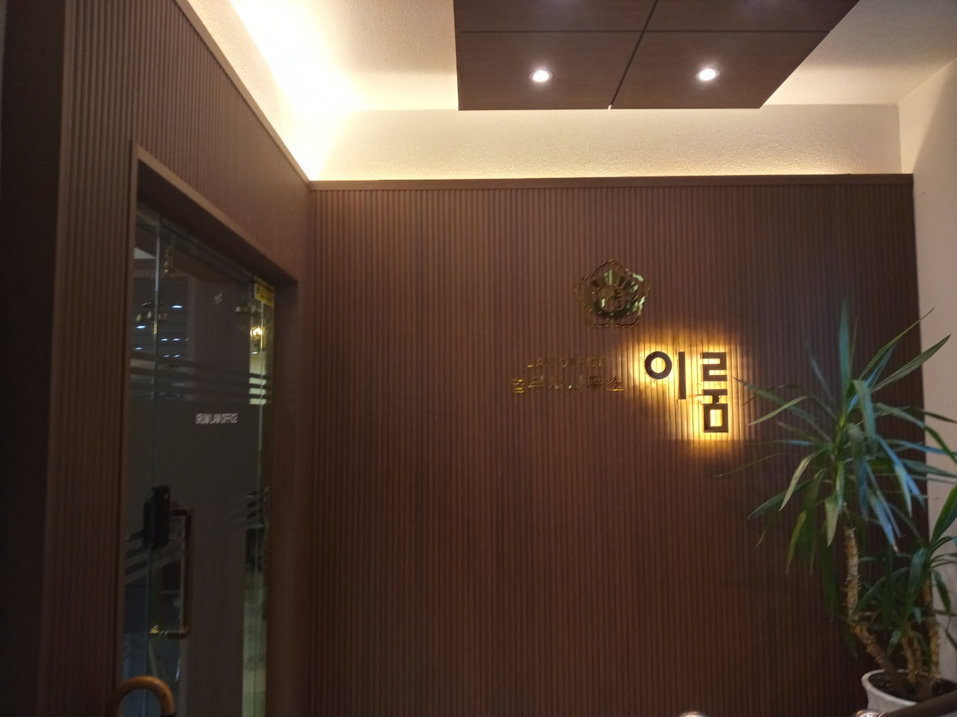 법무사이룸 주재석사무소