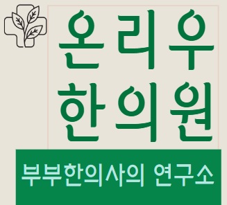 온리우한의원