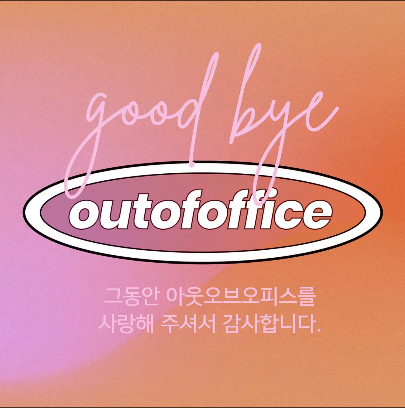 아웃오브오피스