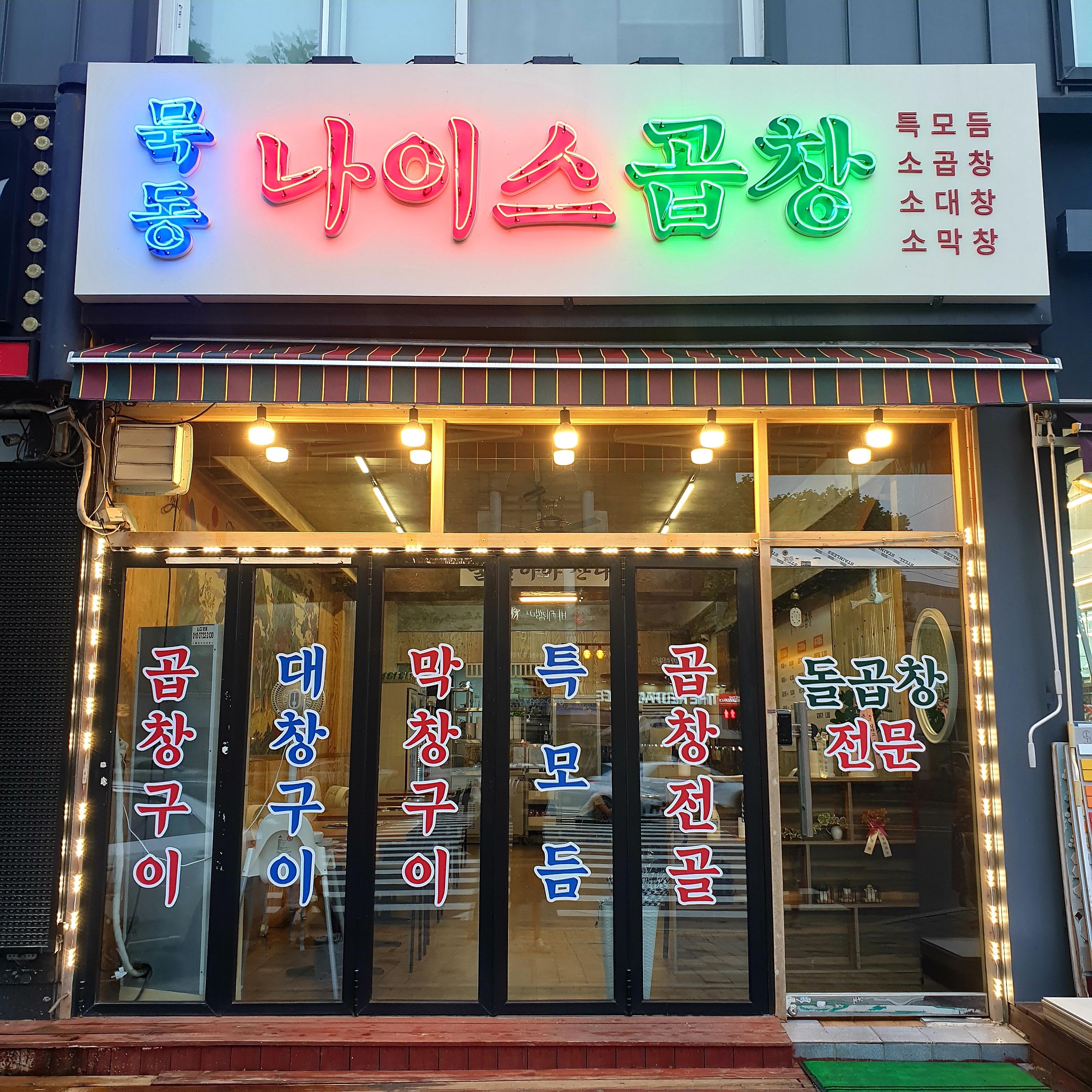 묵동나이스곱창 본점