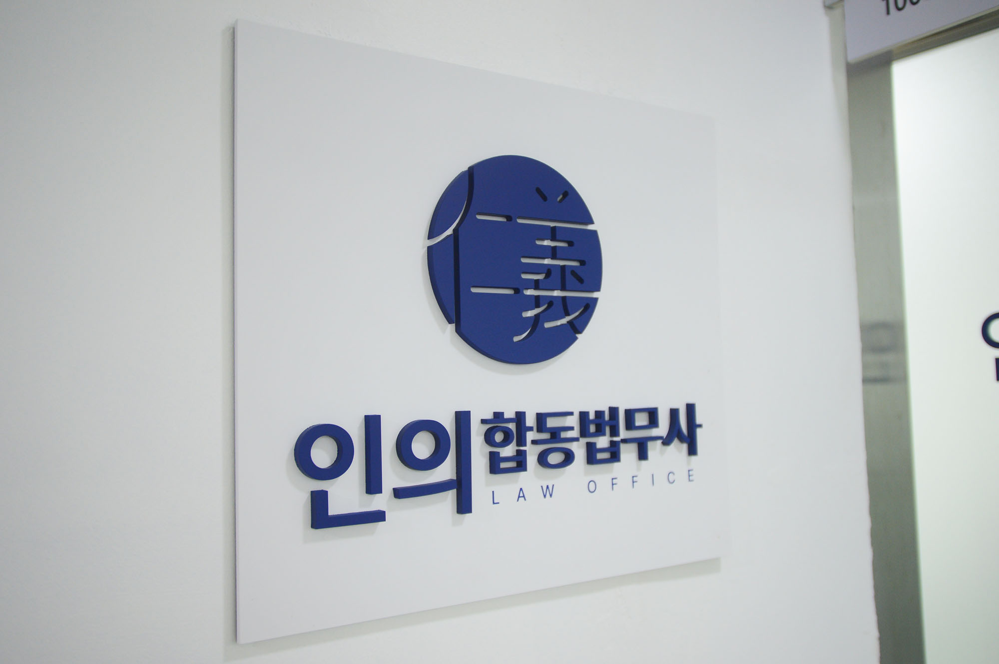 인의합동법무사사무소