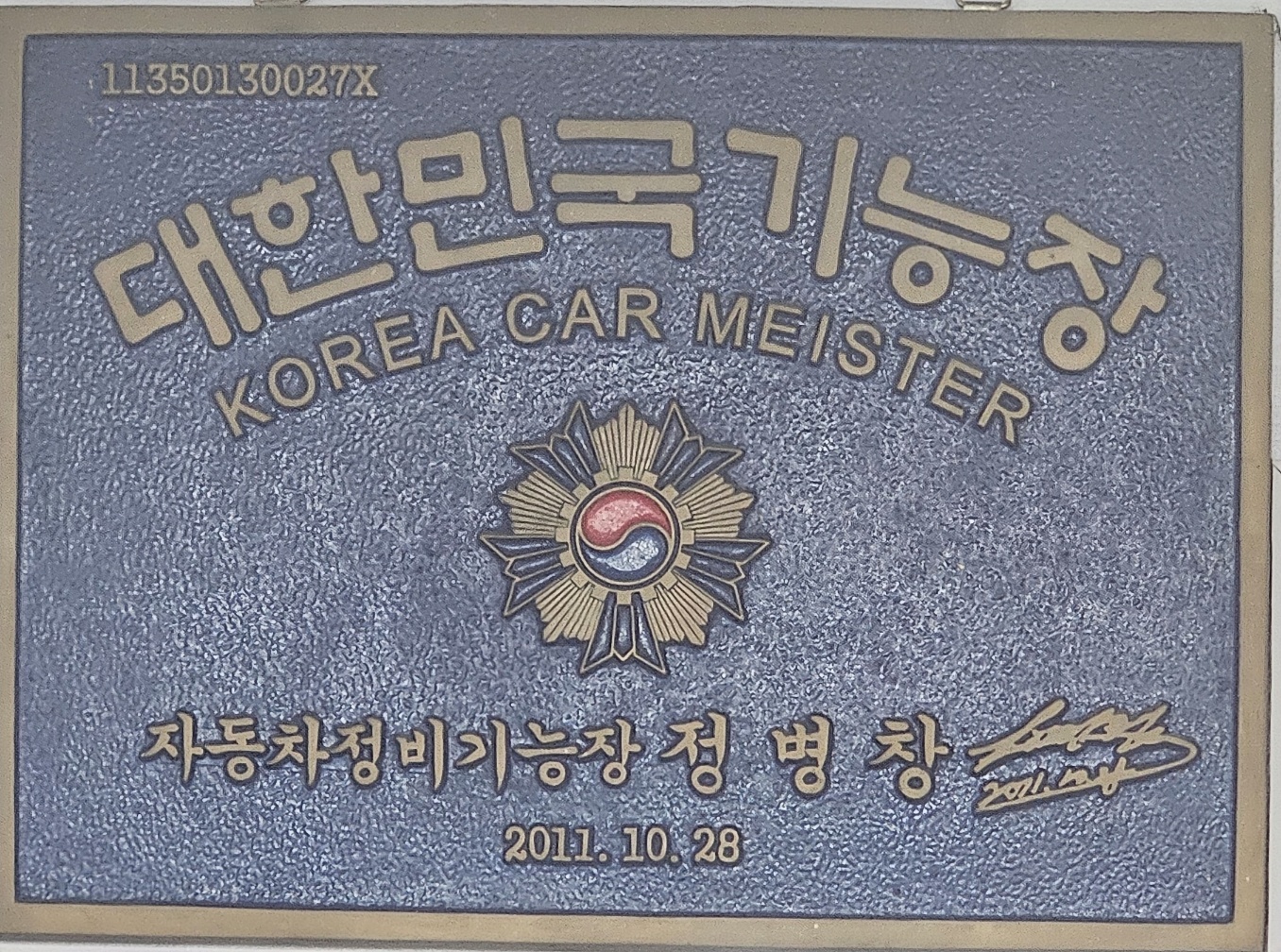 계룡커먼레일기능장