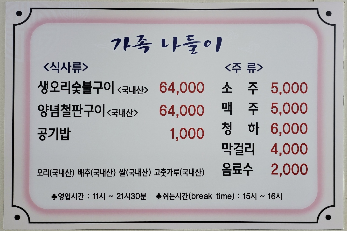 가족나들이오리참숯불구이