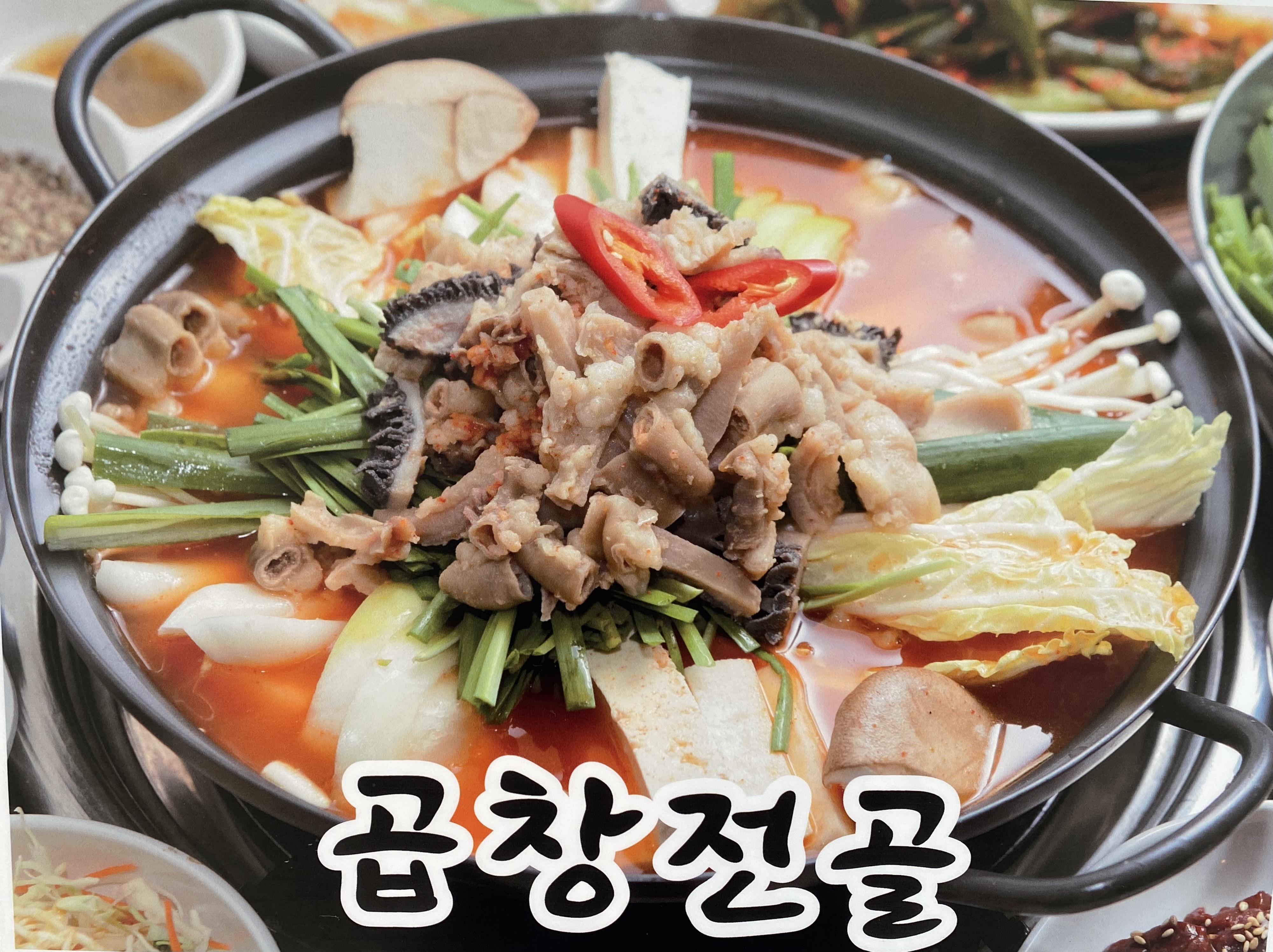 곱창막창