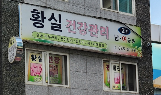 황실건강관리