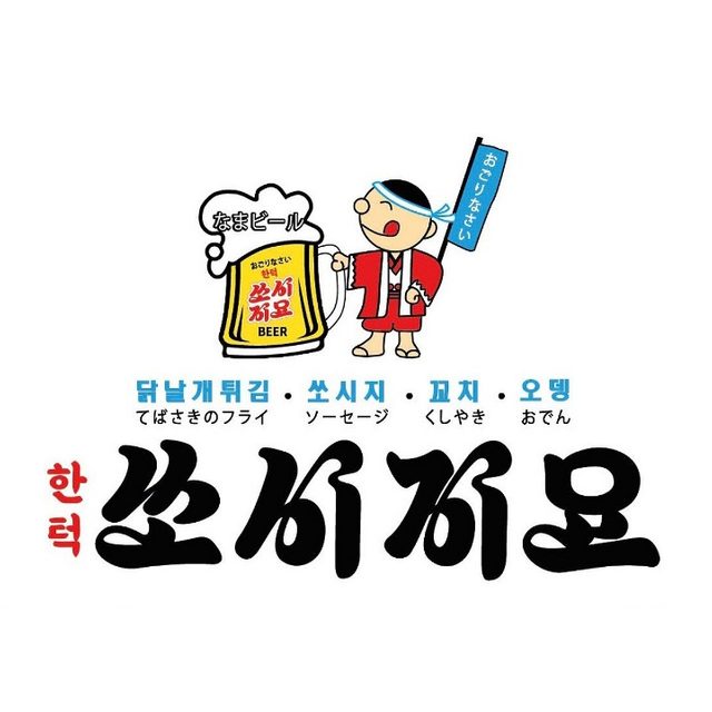 쏘시지요 서울화곡역점