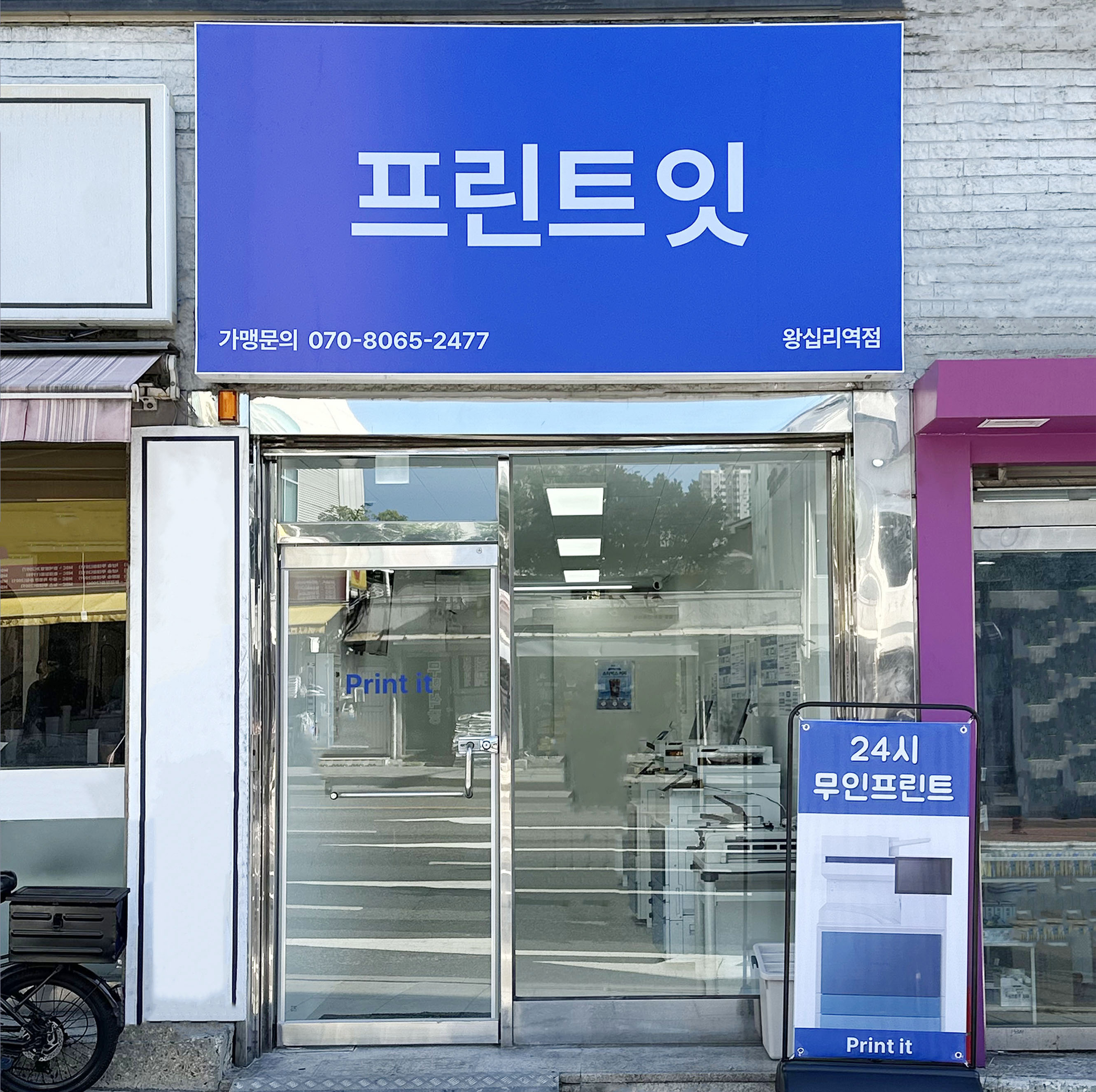 프린트잇 왕십리역점