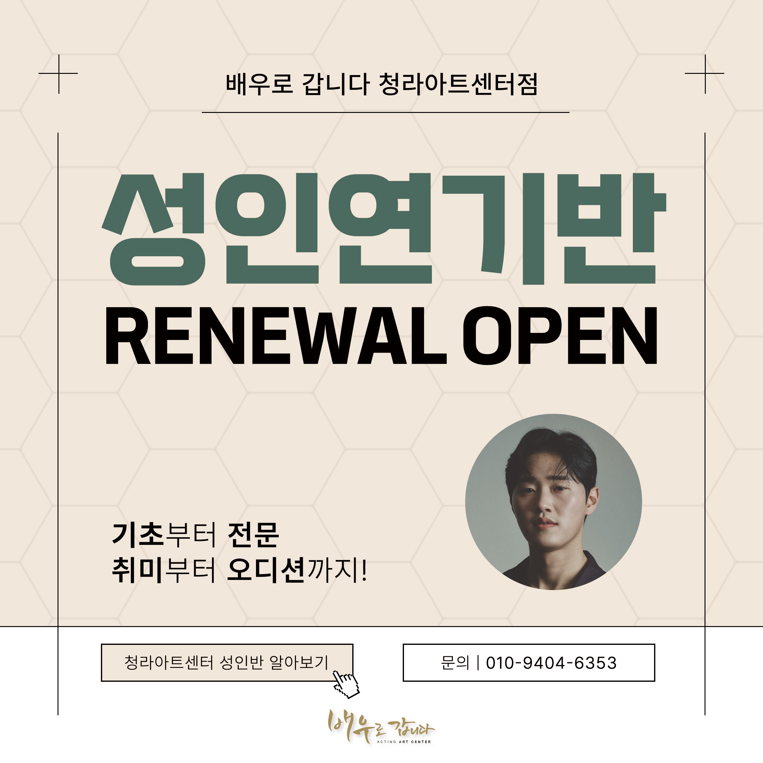 배우로갑니다청라아트센터연기학원