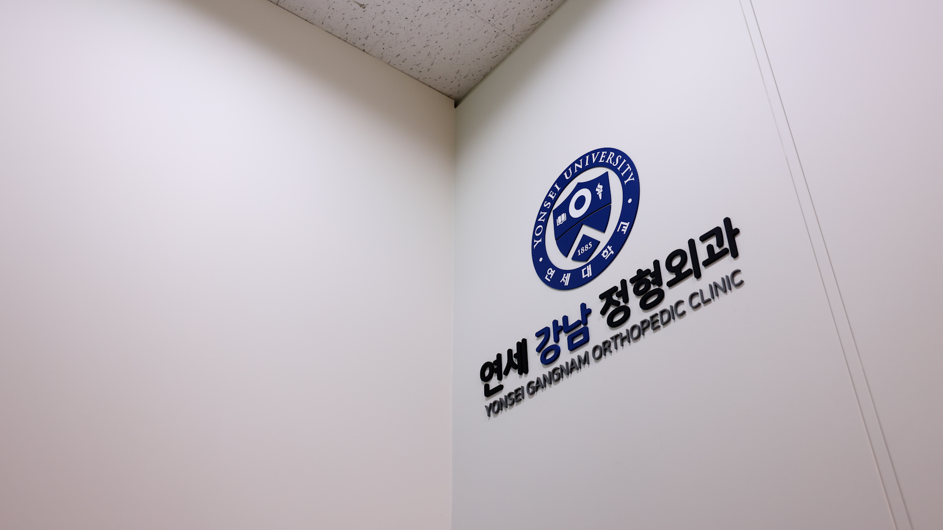 연세강남정형외과의원 선릉점