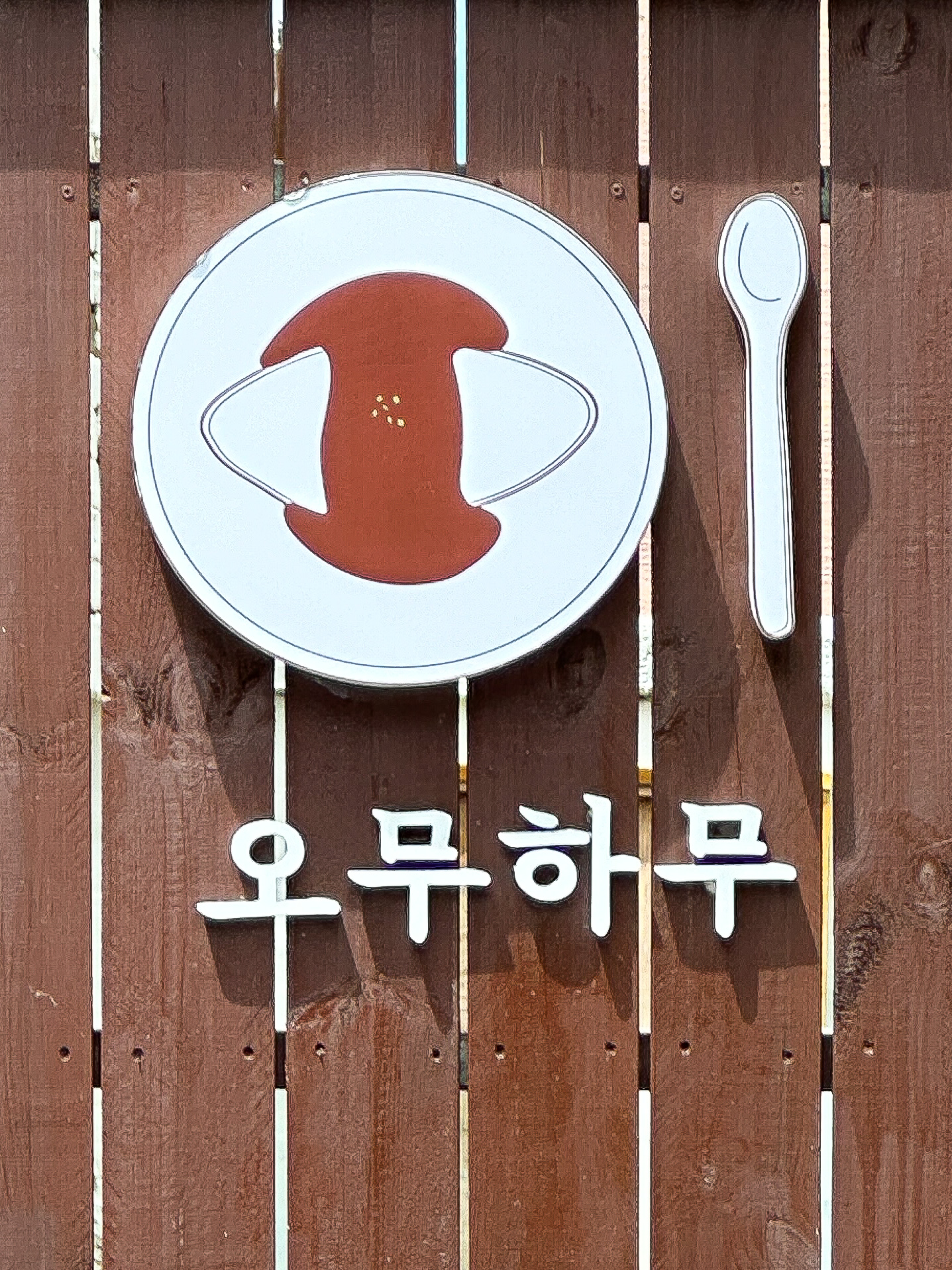 오무하무 앞산점