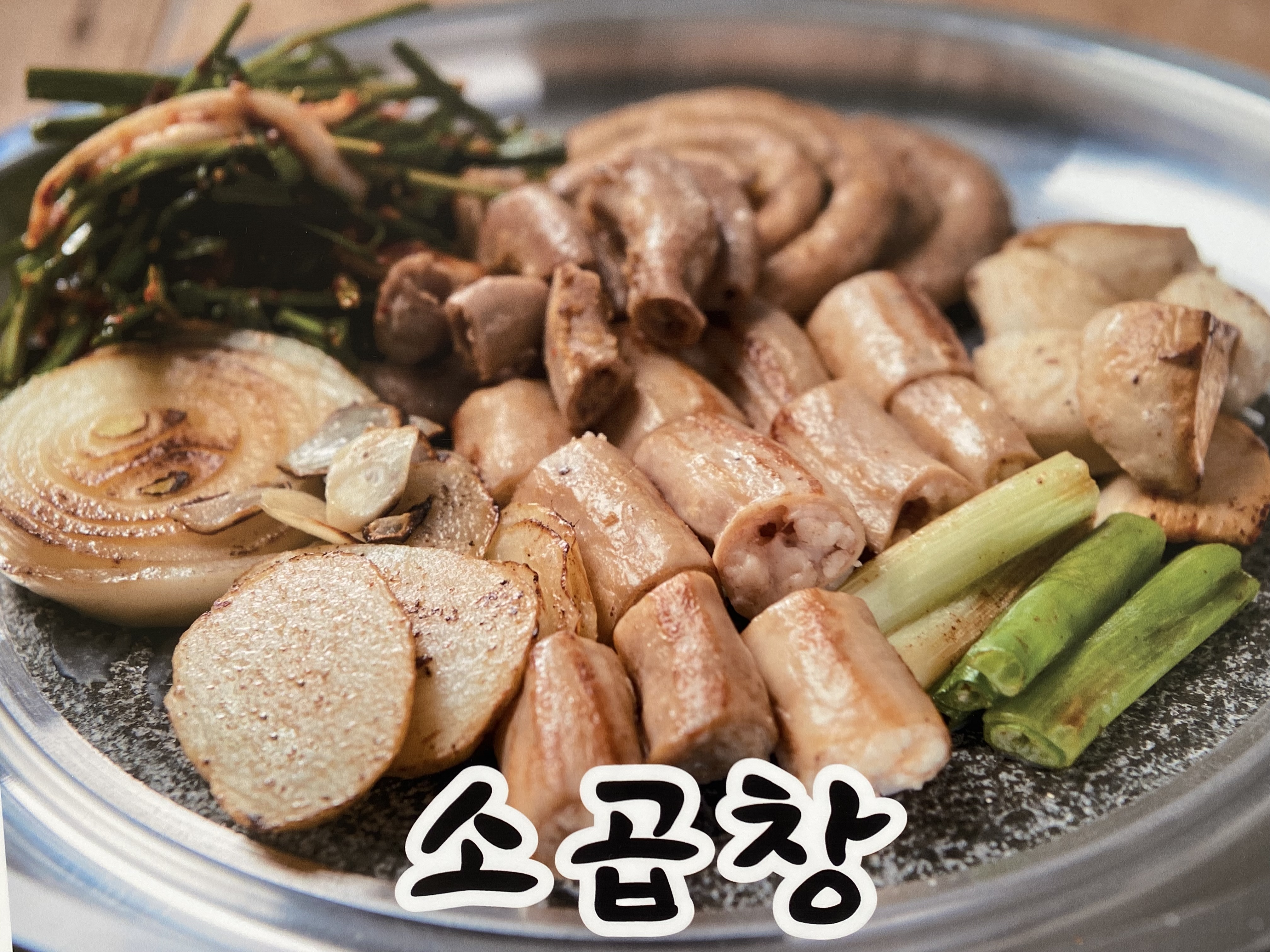 곱창막창