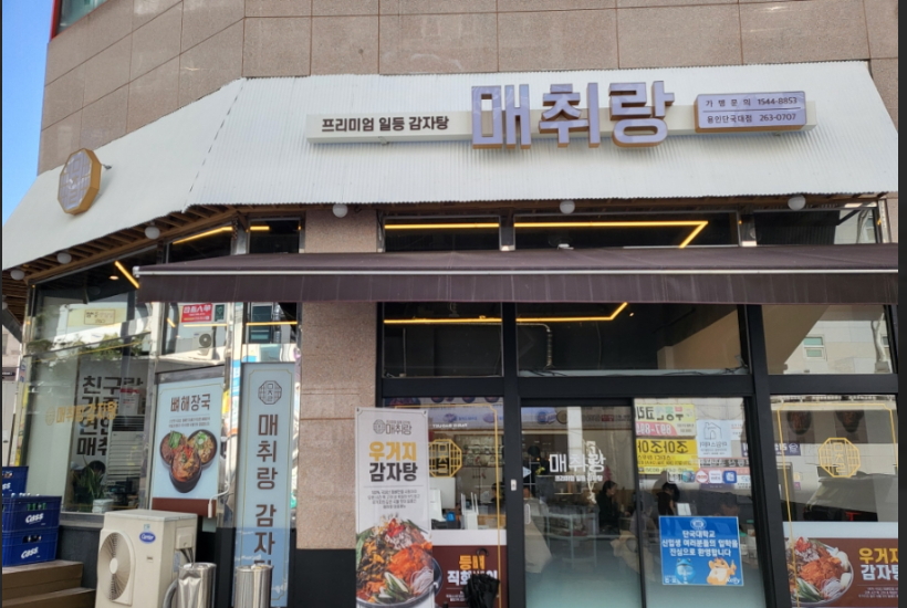 매취랑 단국대점